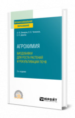 Агрохимия: биодобавки для роста растений и рекультивации почв