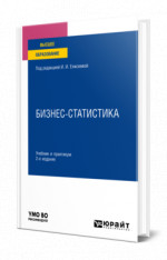 Бизнес-статистика