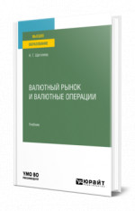 Валютный рынок и валютные операции