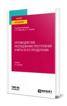 Противодействие расследованию преступлений и меры по его преодолению