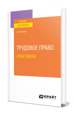 Трудовое право. Практикум