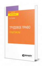 Трудовое право. Практикум