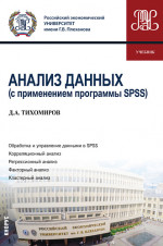 Анализ данных (с применением программы SPSS). (Бакалавриат). Учебник