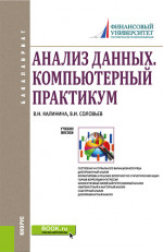 Анализ данных. Компьютерный практикум. (Бакалавриат). Учебное пособие