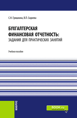 Бухгалтерская финансовая отчетность: задания для практических занятий. (Бакалавриат, Магистратура). Учебное пособие