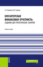 Бухгалтерская финансовая отчетность: задания для практических занятий. (Бакалавриат, Магистратура). Учебное пособие