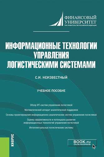 Информационные технологии управления логистическими системами. (Бакалавриат). Учебное пособие