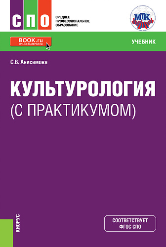 Культурология (с практикумом). (СПО). Учебник
