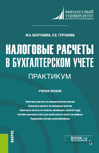 Налоговые расчеты в бухгалтерском учете. Практикум. (Бакалавриат). Учебное пособие