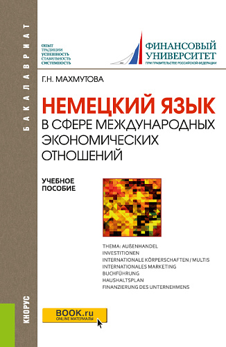 Немецкий язык в сфере международных экономических отношений. (Бакалавриат). Учебное пособие