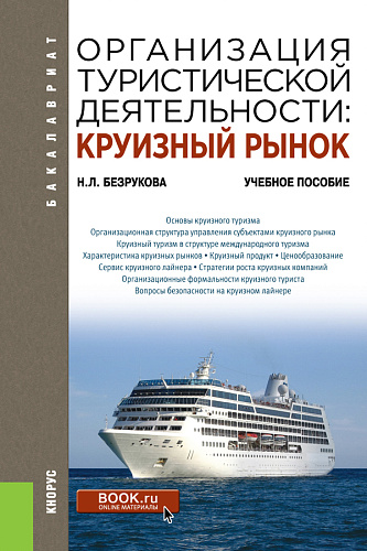 Организация туристической деятельности: круизный рынок. (Бакалавриат). Учебное пособие