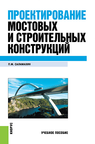 Проектирование мостовых и строительных конструкций. (Бакалавриат, Специалитет). Учебное пособие