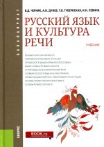 Русский язык и культура речи. (Бакалавриат). Учебник