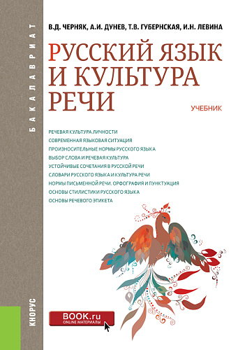 Русский язык и культура речи. (Бакалавриат). Учебник