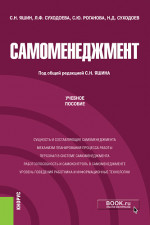 Самоменеджмент. (Аспирантура, Магистратура). Учебное пособие