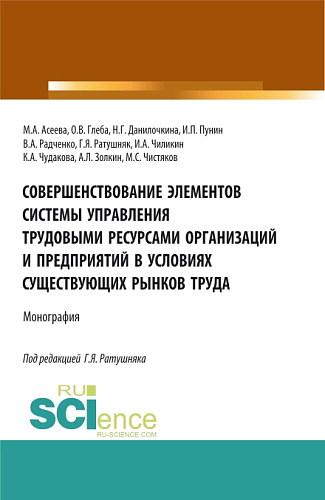 Совершенствование элементов системы управления трудовыми ресурсами организаций и предприятий в условиях существующих рынков труда. (Аспирантура, Бакалавриат, Магистратура). Монография