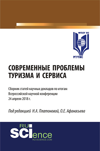 Современные проблемы туризма и сервиса. (Бакалавриат). Сборник статей