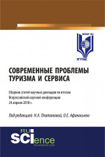 Современные проблемы туризма и сервиса. (Бакалавриат). Сборник статей