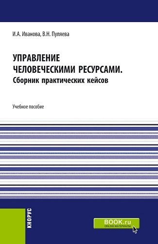 Управление человеческими ресурсами. (Аспирантура, Бакалавриат, Магистратура). Учебное пособие