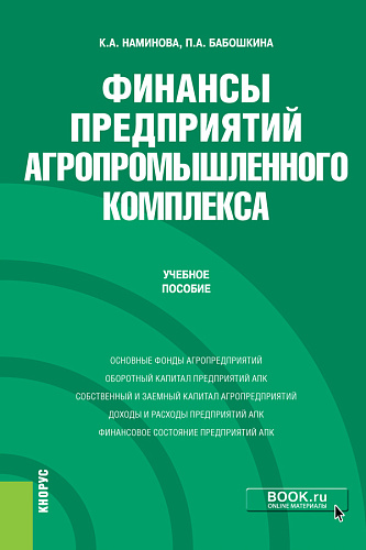 Финансы предприятий агропромышленного комплекса. (Бакалавриат, Магистратура). Учебное пособие
