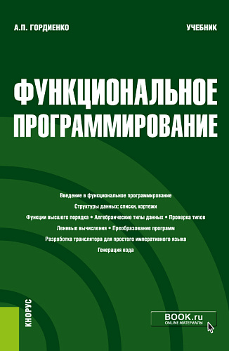 Функциональное программирование. (Магистратура). Учебник