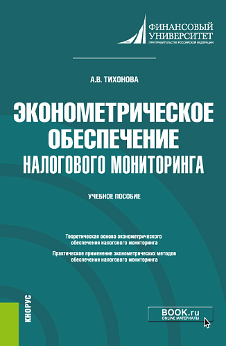 Эконометрическое обеспечение налогового мониторинга. (Бакалавриат, Магистратура). Учебное пособие
