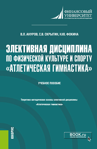 Элективная дисциплина по физической культуре и спорту «Атлетическая гимнастика». (Бакалавриат). Учебное пособие