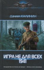 Дмитрий Калинин: Игра не для всех. 1941