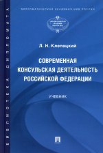 Современная консульская деятельность Российской Федерации.Учебник