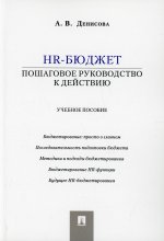 HR-бюджет.Пошаговое руководство к действию.Уч.пособие