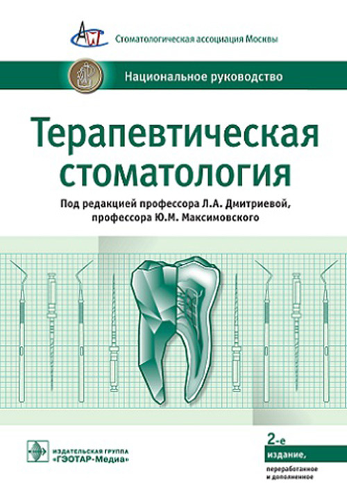 Терапевтическая стоматология. Национальное руководство. 2-е изд., перераб.и доп