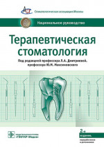 Терапевтическая стоматология. Национальное руководство. 2-е изд., перераб.и доп