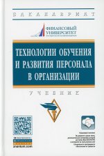 Технологии обучения и развития персонала в организации: Учебник. 2 изд., испр.и доп