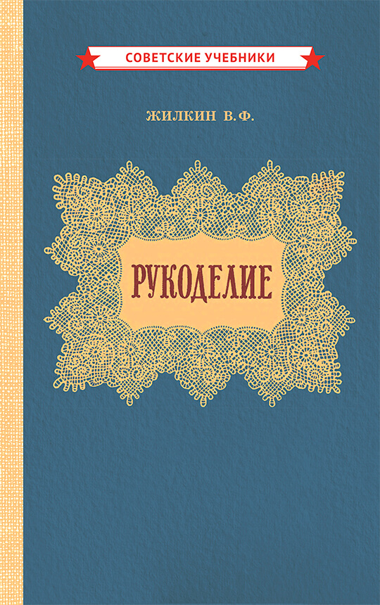 Рукоделие, 1955 г