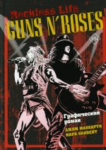 Guns N’ Roses: Reckless life. Графический роман