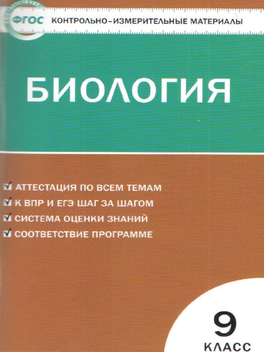 Биология 9 класс. Контрольно-измерительные материалы. ФГОС