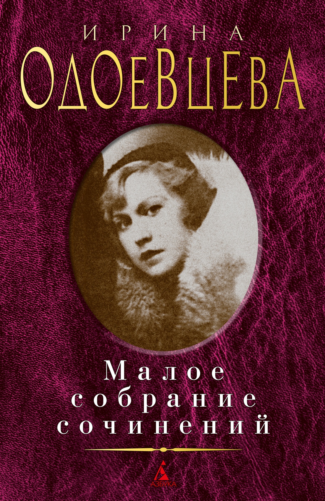 Малое собрание сочинений/Одоевцева И