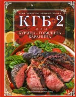 КГБ-2, или Курица, говядина, баранина. Лучшие рецепты для любителей мясных блюд