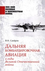 1941-1945 ВИНВ Дальняя бомбардировочная авиация в годы Великой Отечественной войны (12+)
