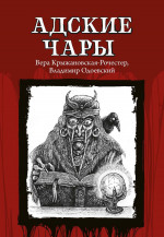 Адские чары