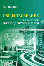 Обществознание:справочник для подгот.к ЕГЭ дп