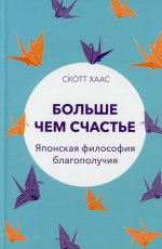 Больше чем счастье: Японская философия благополучия