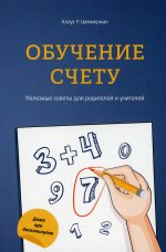 Обучение счёту. Полезные советы для родителей и учителей