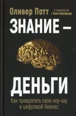 Знание-деньги: Как превратить своё ноу-хау в цифровой бизнес