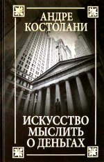 Искусство мыслить о деньгах