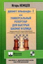 Дебют Эльшада-1 или универсальный репертуар для быстрых шахмат и блица