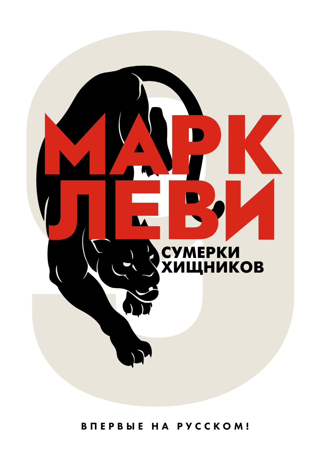 Сумерки хищников +с/о