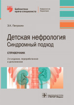 Детская нефрология.Синдромный подход