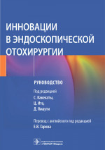 Инновации в эндоскопической отохирургии