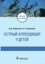 Острый аппендицит у детей (эл.версия)